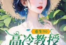 重生90,高冷教授赖上我蓝燕试读更新章节重生90,高冷教授赖上我蓝燕免费小说-筷子文学