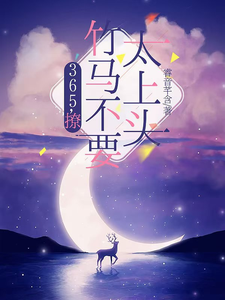 365，撩：竹马不要太上头推荐完结小说，365，撩：竹马不要太上头王拾初免费小说全本