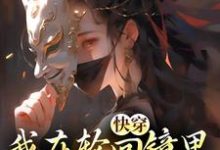 快穿：我在轮回镜里策反女帝洛玄柳如烟最新完结小说，快穿：我在轮回镜里策反女帝全本免费在线阅读-筷子文学