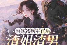安云溪替嫁残疾军官后，渣姐渣男后悔了全本免费在线阅读-筷子文学