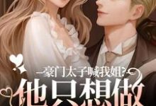豪门太子喊我姐？他只想做我的小狗（鹿黎）全本书籍阅读豪门太子喊我姐？他只想做我的小狗完整版小说-筷子文学