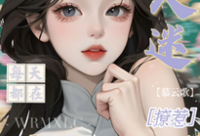 万人迷每天都在修罗场撩惹姜扶瑶完结小说推荐，万人迷每天都在修罗场撩惹全章小说阅读-筷子文学
