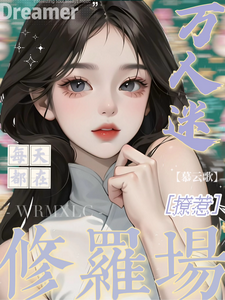 万人迷每天都在修罗场撩惹姜扶瑶完结小说推荐，万人迷每天都在修罗场撩惹全章小说阅读