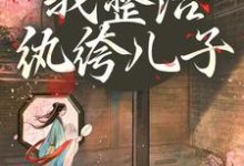 开局当娘？我整治纨绔儿子（叶雯）全本书籍阅读开局当娘？我整治纨绔儿子完整版小说-筷子文学