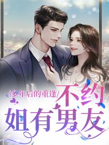 (全文)多年后的重逢，不约，姐有男友（禾念安池少东）全本书籍阅读多年后的重逢，不约，姐有男友免费小说全本