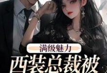 (全文)绝对掌控,疯批黎总强制爱黎朔桑梨最新完结小说绝对掌控,疯批黎总强制爱免费阅读-筷子文学