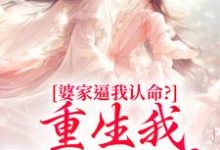 婆家逼我认命?重生我踹翻花轿推荐完结小说,婆家逼我认命?重生我踹翻花轿云筝免费小说全本-筷子文学