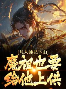 凡人师兄下山，魔祖也要给他上供月瑶完结小说推荐，凡人师兄下山，魔祖也要给他上供全章小说阅读