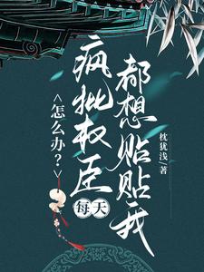 怎么办？疯批权臣每天都想贴贴我最新章节阅读怎么办？疯批权臣每天都想贴贴我(顾轻舟)试读更新章节