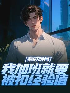 (全文)秦时明月：我加班就要被扣经验值完结小说推荐赵子珏全本书籍阅读