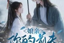 娘亲，你的前夫又来了池晚最新完结小说，娘亲，你的前夫又来了全本免费在线阅读-筷子文学