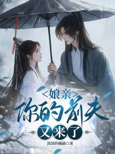 娘亲，你的前夫又来了池晚最新完结小说，娘亲，你的前夫又来了全本免费在线阅读