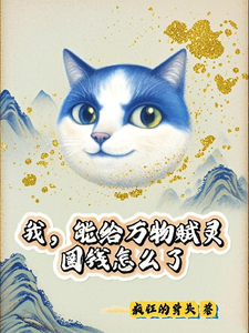 我，能给万物赋灵，圈钱怎么了完整版小说，我，能给万物赋灵，圈钱怎么了张扬试读更新章节