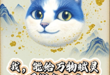 (全文)我,能给万物赋灵,圈钱怎么了热门小说排行榜,我,能给万物赋灵,圈钱怎么了张扬全章小说阅读-筷子文学