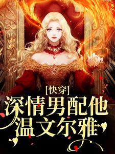 快穿：深情男配他温文尔雅江宴免费小说快穿：深情男配他温文尔雅推荐完结小说