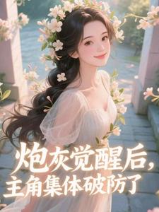 (全文)炮灰觉醒后，主角集体破防了​​免费小说全本，祝余试读更新章节