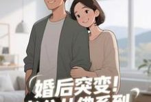 (全文)婚后突变！老公从佛系到追妻粘人精免费小说全本，孟静思试读更新章节-筷子文学