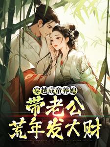(全文)穿越成童养媳，带老公荒年发大财（林十七）试读更新章节穿越成童养媳，带老公荒年发大财免费小说