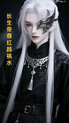 江无涯长生帝尊红颜祸水全本免费在线阅读