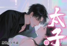 (全文)小哑巴重生也逃不开病娇太子爷免费小说全本,姜纯熙试读更新章节-筷子文学