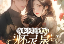 资本小姐重生后，怀灵泉双胎随军（沈姝灵）全本书籍阅读资本小姐重生后，怀灵泉双胎随军完整版小说-筷子文学