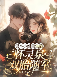 资本小姐重生后，怀灵泉双胎随军完整版小说资本小姐重生后，怀灵泉双胎随军(沈姝灵)全章小说阅读