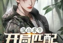 (全文)深山求生：开局匹配三个女知青（王建国）免费小说深山求生：开局匹配三个女知青试读更新章节-筷子文学