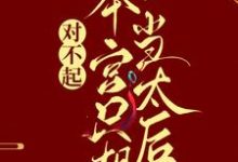 对不起，本宫只想当太后凌欢最新完结小说，对不起，本宫只想当太后全本免费在线阅读-筷子文学