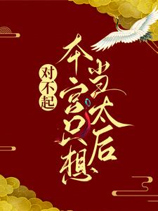 对不起，本宫只想当太后凌欢最新完结小说，对不起，本宫只想当太后全本免费在线阅读