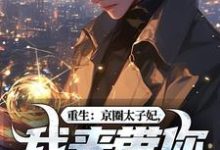 重生：京圈太子妃，我来带你回家！推荐完结小说重生：京圈太子妃，我来带你回家！(叶建国)免费小说全本-筷子文学
