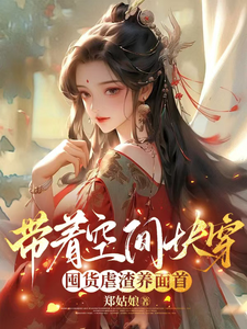 带着空间快穿囤货虐渣养面首推荐完结小说，带着空间快穿囤货虐渣养面首许安宁免费小说全本