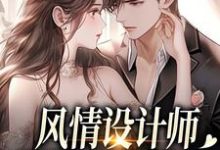 风情设计师狂撩无趣霸总，他沦陷了完整版小说，风情设计师狂撩无趣霸总，他沦陷了南音全章小说阅读-筷子文学