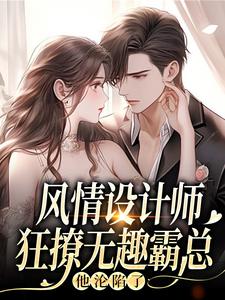 南音风情设计师狂撩无趣霸总，他沦陷了全本免费在线阅读