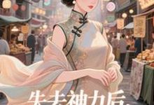 (全文)失去神力后，我在豪门天天吃（乾敢当）免费小说失去神力后，我在豪门天天吃试读更新章节-筷子文学