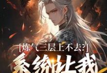 炼气三层上不去？系统让我逆天成仙推荐完结小说炼气三层上不去？系统让我逆天成仙(顾长生)免费小说全本-筷子文学