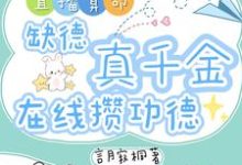 直播算命：缺德真千金在线攒功德（林墨谦）小说推荐直播算命：缺德真千金在线攒功德全章小说阅读-筷子文学