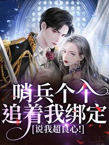 (全文)哨兵个个追着我绑定，说我超良心！（白希薇池墨景）全本书籍阅读哨兵个个追着我绑定，说我超良心！免费小说全本