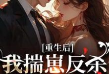 重生后，我揣崽反杀穿书绿茶姐推荐完结小说重生后，我揣崽反杀穿书绿茶姐(沈姝灵)免费小说全本-筷子文学