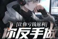 (全文)让你亏钱返利，你反手做大做强？(林书)全本免费在线阅读-筷子文学