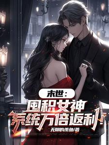 末世：囤积女神，系统万倍返利！完整版小说，末世：囤积女神，系统万倍返利！陆无双试读更新章节
