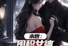 末世：囤积女神，系统万倍返利！陆无双最新完结小说，末世：囤积女神，系统万倍返利！全本免费在线阅读-筷子文学