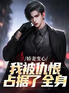 娇妻变心，我被仇恨占据了全身完整版小说娇妻变心，我被仇恨占据了全身(路无铭)全章小说阅读