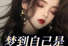 鹿时梨季妄臣梦到自己是恶毒女配？我消极怠工了全本免费在线阅读-筷子文学
