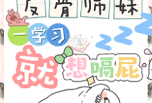 (全文)反骨师妹，一学习就想嗝屁完结小说推荐阮绵绵全本书籍阅读-筷子文学