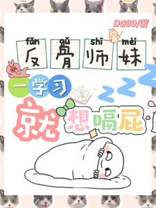 反骨师妹，一学习就想嗝屁阮绵绵免费小说反骨师妹，一学习就想嗝屁推荐完结小说