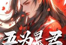 吾为暴君,为大夏续命三千年秦云试读更新章节吾为暴君,为大夏续命三千年秦云免费小说-筷子文学