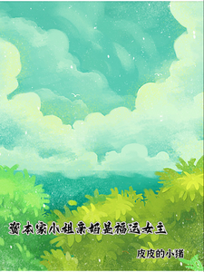 (全文)资本家小姐亲妈是福运女主（顾玉珠）免费小说资本家小姐亲妈是福运女主试读更新章节