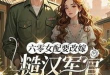 六零女配要改嫁,糙汉军官他急了(姜喜珠)全章小说阅读-筷子文学