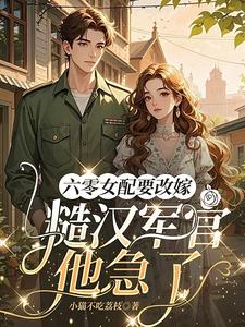 六零女配要改嫁，糙汉军官他急了（姜喜珠）全章小说阅读