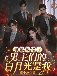 弹幕搞错了，男主们的白月光是我沈轻月热门小说排行榜弹幕搞错了，男主们的白月光是我免费小说